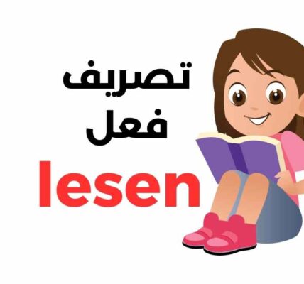 تصريف فعل lesen