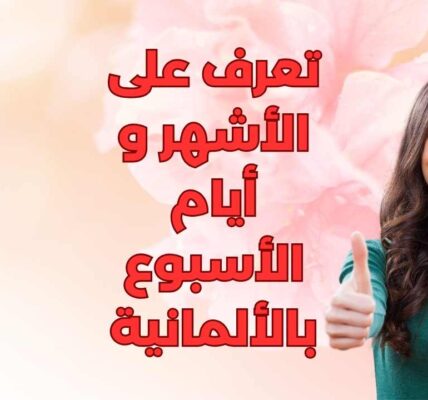 أيام الأسبوع والأشهر بالألمانية