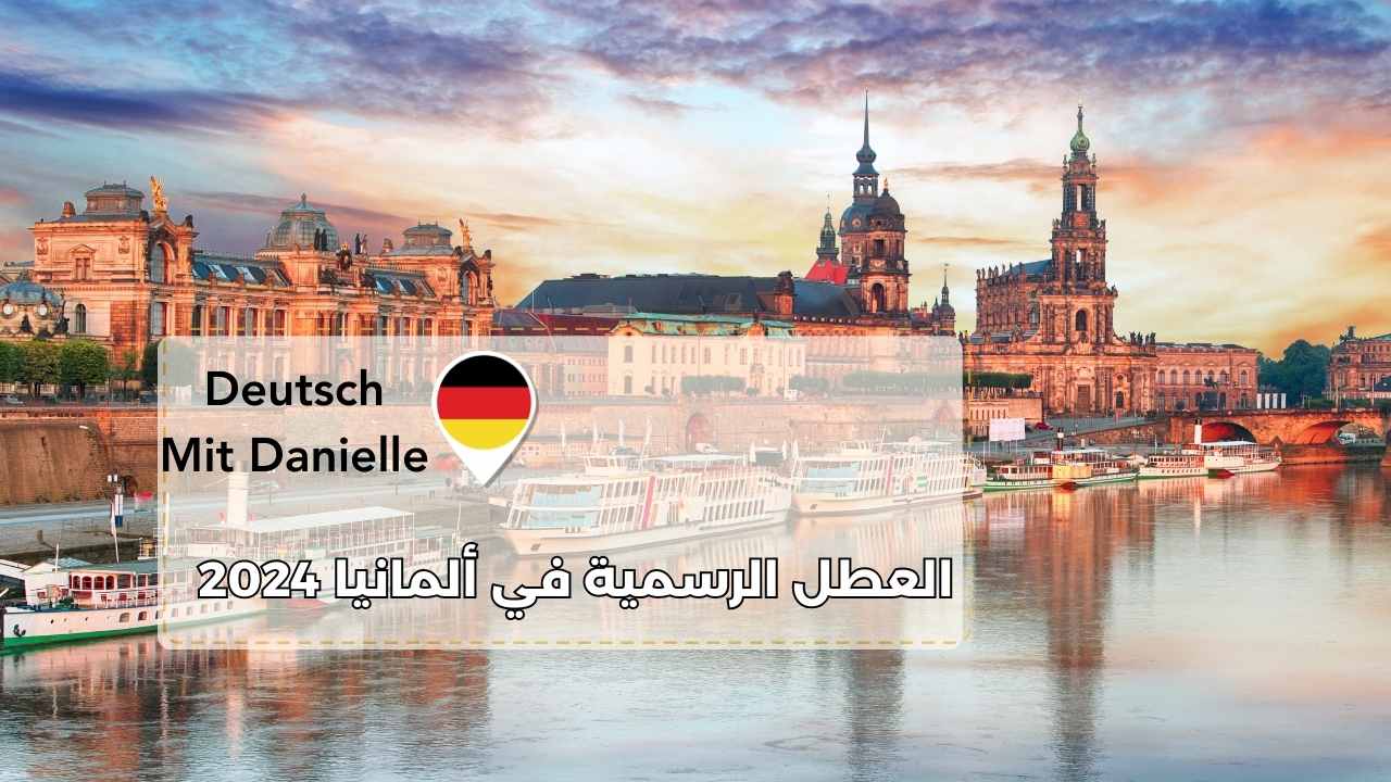 جدول الإجازات الرسمية 2025-2024 في ألمانيا: تعرف على مواعيد العطلات